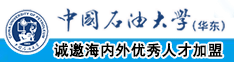 黑屌插肥逼中国石油大学（华东）教师和博士后招聘启事